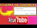 ✅Еще не знаешь секрет? Как сделать короткую ссылку подписаться на канал youtube ? #15