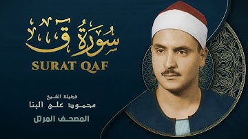 سورة ق - المصحف المرتل - من روائع الشيخ محمد صديق المنشاوي - Qaf - Muhammad Saddiq Al-Minshawi