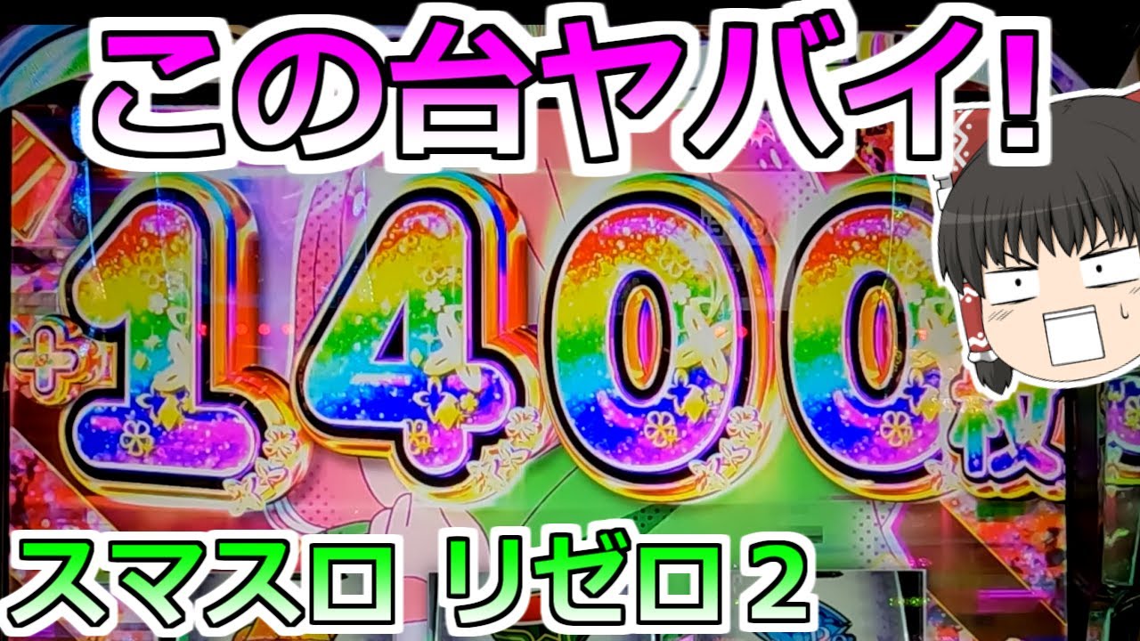 新台【スマスロ リゼロ2】上位AT直撃っ！？この台やばすぎるって