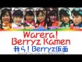 Berryz Kobo 「Warera! Berryz Kamen」 ~ Color Coded Lyrics 【歌詞/ROM/ENG】