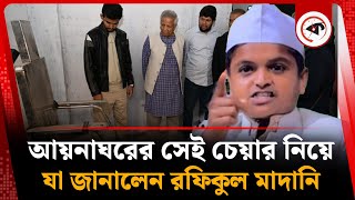 আয়নাঘরের সেই চেয়ার নিয়ে যা জানালেন রফিকুল মাদানি | Rafiqul Islam Madani | Mirror Chair | Aynaghor