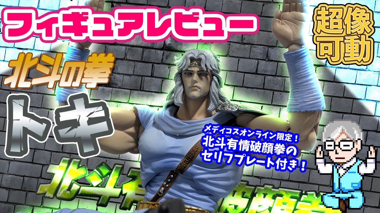 【フィギュア】頭部差し替えパーツでアミバにもなれちゃう！ 超像可動 北斗の拳 トキを開封＆レビュー！【北斗の拳】