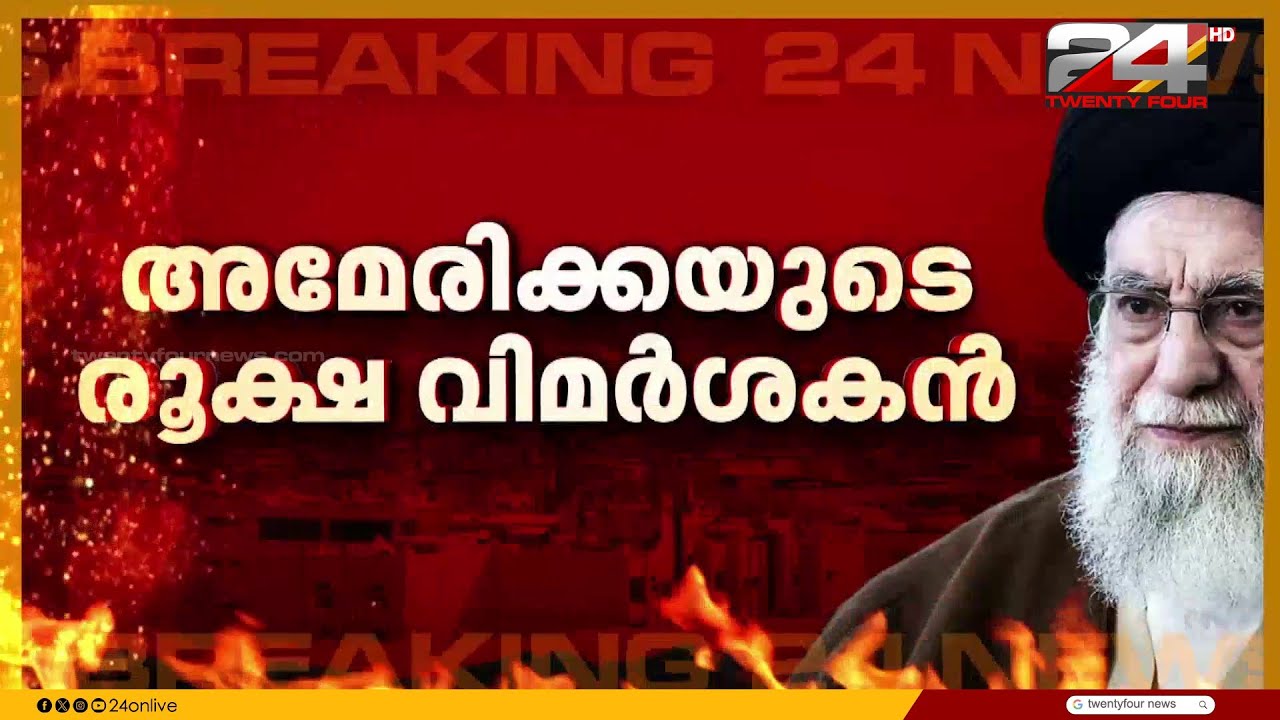 ദുബായിലും കുവൈറ്റിലും വീണ്ടും സ്ഫോടനശബ്ദം, ഖമനയി കൊല്ലപ്പെട്ടതിൽ ഇറാനിൽ അമേരിക്കൻ വിരുദ്ധ പ്രകടനം