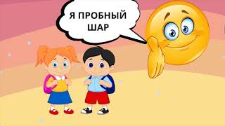 Мультик про Пробный шар_1