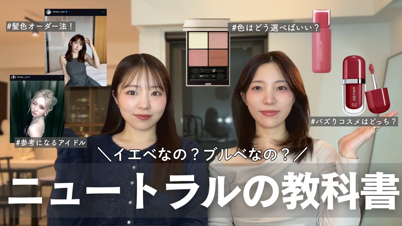 【イエベブルベ結局どっち？】イエベブルベじゃない！#髪色#参考にする人#最初のコスメ #ニュートラルの教科書