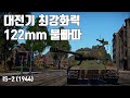 [워썬더] 한방에 주님 곁으로 IS-2 1944년형