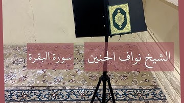 تِلاوة من سورة البقرة || الشيخ نواف الحنين