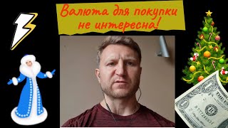 Владимир Левченко - Валюта для покупки не интересна!