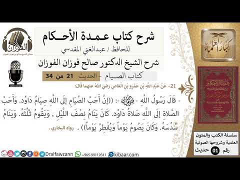 20 من 32/عمدة الأحكام/الصيام/حديث/أن أحب الصيام إلى الله صيام ../ الشيخ صالح الفوزان/كبار العلماء