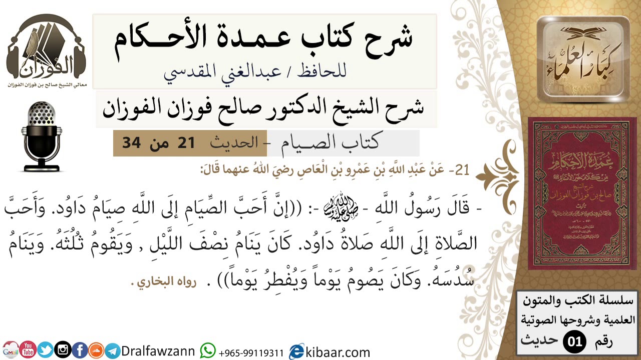 20 من 32/عمدة الأحكام/الصيام/حديث/أن أحب الصيام إلى الله صيام ../ الشيخ صالح الفوزان/كبار العلماء