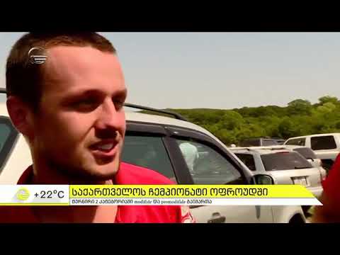 საქართველოს ჩემპიონატი Off-Road -ში , იმედის დილის სიუჟეტი
