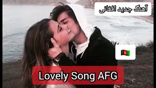 آهنگ جدید افغانی عاشقانه و زیبا #Romantic_nice_song_AFG 