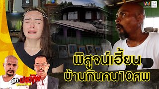 หมอปลา บุกพิสูจน์บ้านอาถรรพ์ เฮี้ยนที่ดินกินคนตาย 10 ศพ | คู่ซ่าปลาไพ | 29 ก.ค.66