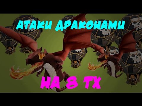 Видео: Атаки драконами на 8 тх clash of clans