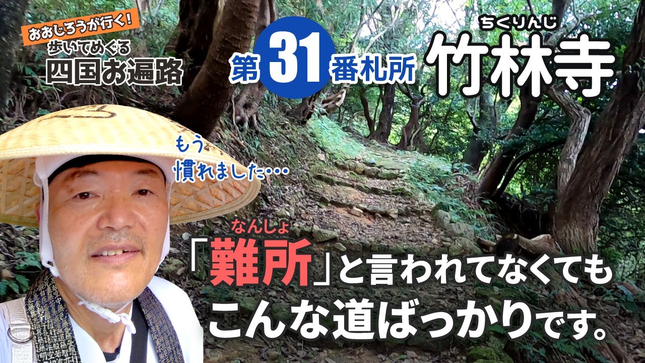 歩いてめぐる四国遍路　第31番 竹林寺 ～難所と言われてなくても険しい道ばかり～