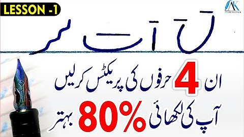 Handwriting For Beginners in Urdu Lesson 1 | Improve your Urdu Handwriting | پین سے لکھنا سیکھیں