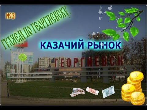 Гуляем по Георгиевску ||Казачий рынок Цены на продукты в России