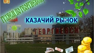 Гуляем по Георгиевску ||Казачий рынок Цены на продукты в России