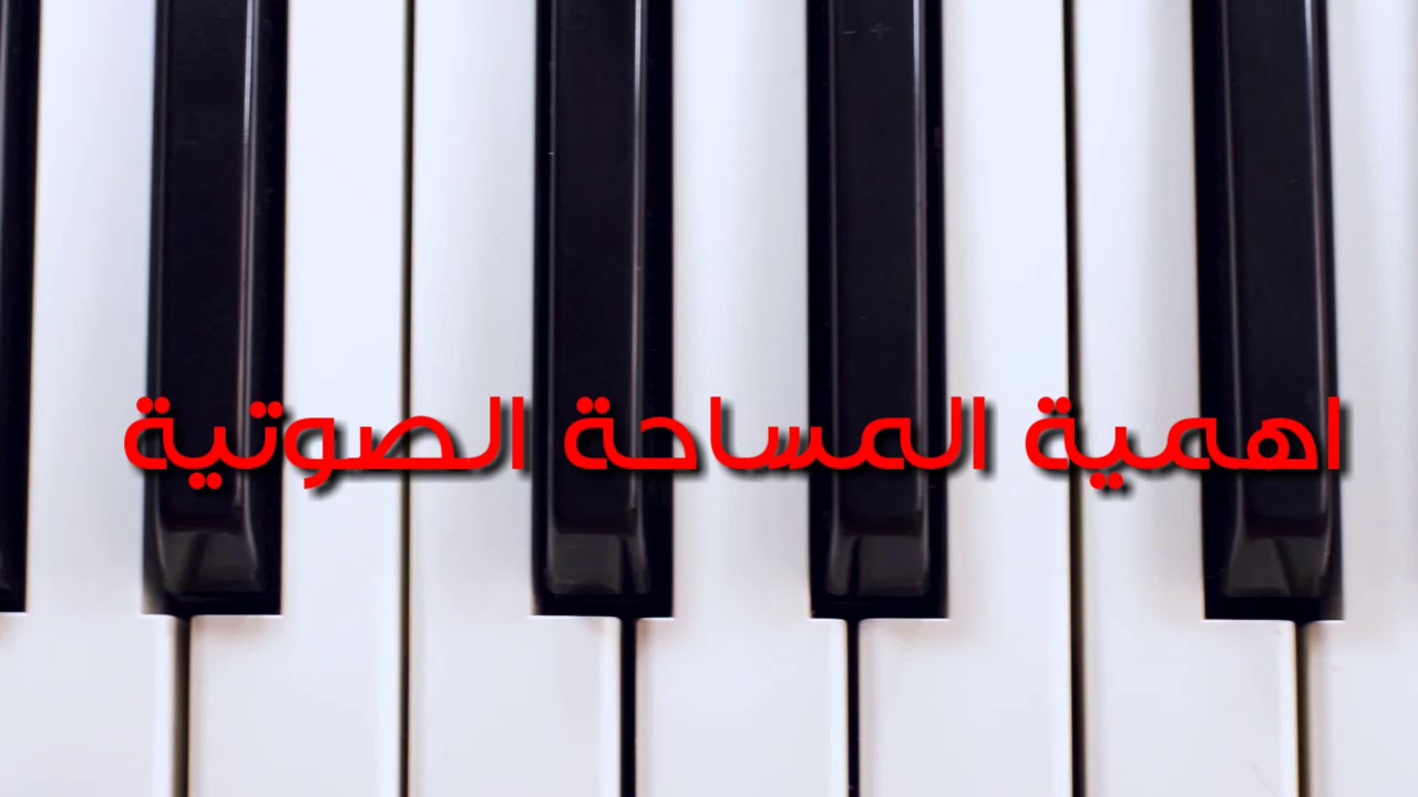 كيف ازيد المساحة الصوتية (درس مهم للمنشد او قارئ القرآن)
