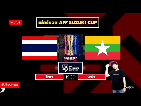 Live ดูบอล : เชียร์สด AFF SUZUKI CUP 2020 ไทย vs พม่า