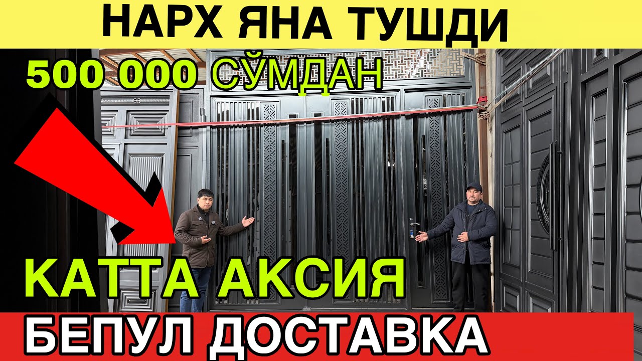 КАТТА АКСИЯ. ДАРВОЗА ЗАВОДИДАН ОПТОМ НАРХЛАРДА. ДАРВОЗА НАРХЛАРИ 2025. DARVOZA NARXLARI 2025