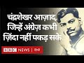 Chandra shekhar azad  british police      bbc hindi