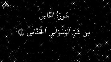 سورة الناس - سعود الشريم