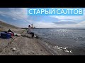 Рыбалка Старый Салтов 2023