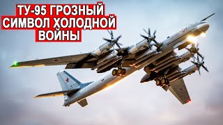 Самый страшный стратегический бомбардировщик в мире Ту-95