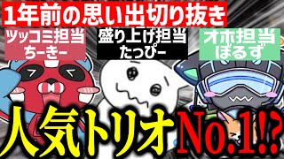 【思い出切り抜き】視聴者がまた見たい組み合わせNo,1！？1年前のたぴちきぼるず【VOLzZ/tttcheekyttt/1tappy/切り抜き】