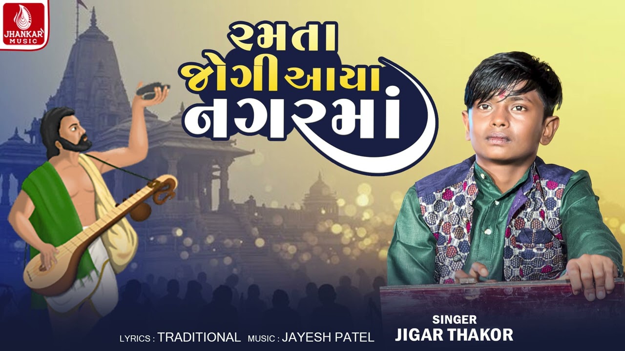 Jigar Thakor | Ramta Jogi Aaya Nagarma - રમતા જોગી આયા નગરમાં | Gujarati Bhajan 2026 | Jhankar Music