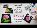 تعلم رسم لوحة بالوان الاكريليك تصميم الوردة البسيط الجزء #1  فديو للمبتدئين في الرسم والتربية الفنية