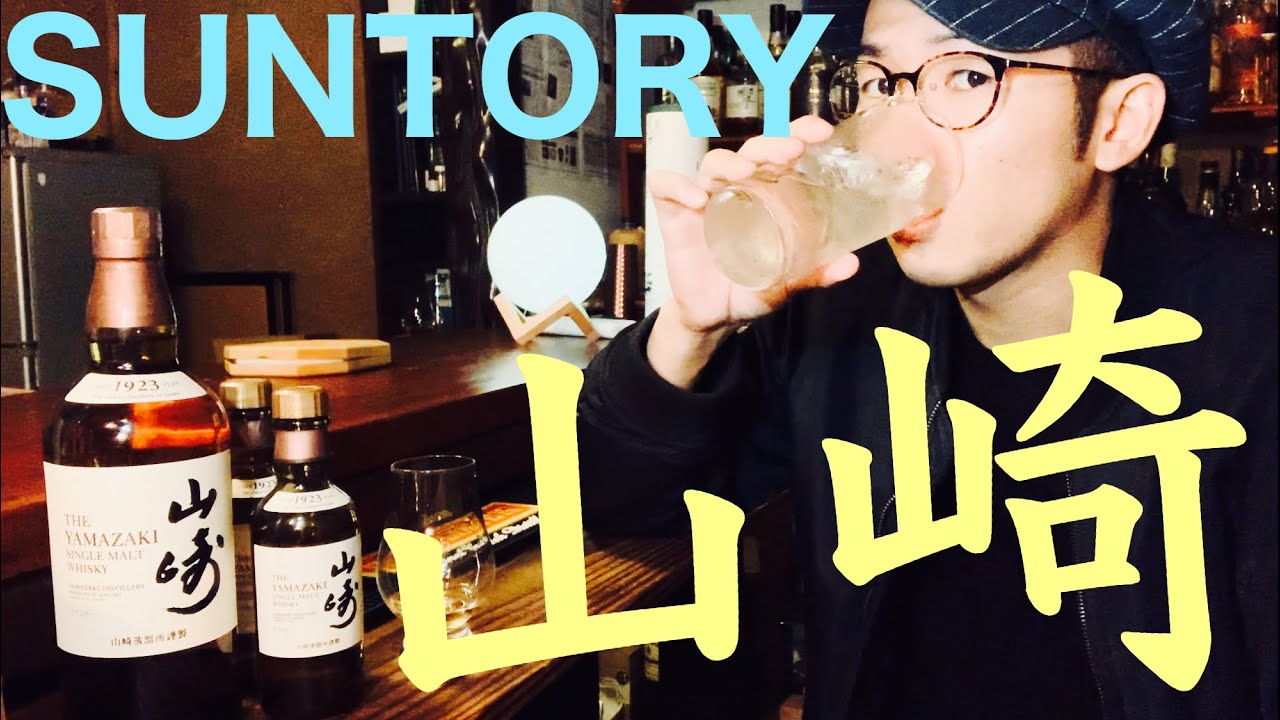 【ウイスキー】サントリー山崎をハイボールとストレートで飲み比べしてみた。【Tasting review】Japanese whisky Yamazaki