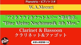 アイネクライネナハトムジーク第4楽章「ロンド」アレグロ (クラリネット&ファゴット / ピアノトリオ) - モーツアルト