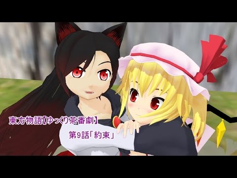 東方物語【ゆっくり茶番劇】第9話「約束」
