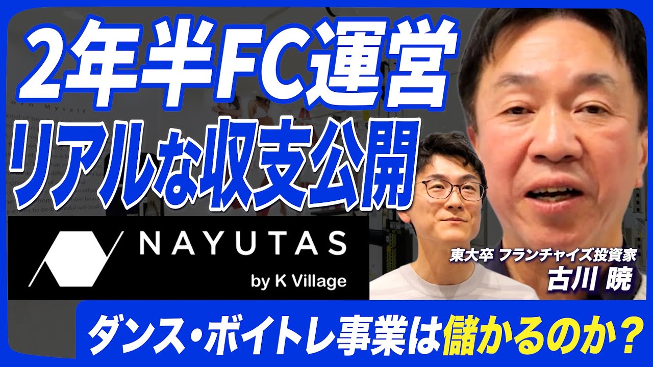 【全国100校以上】ナユタスのボイトレ・ダンススクール事業は本当に儲かるのか？宇都宮校のオーナーに実際の声を聞いてみたVol.51