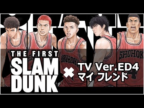 【スラムダンク ED4】映画 THE FIRST SLAM DUNK × マイ フレンド
