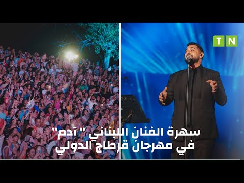 سهرة الفنان اللبناني آدم في مهرجان قرطاج الدولي