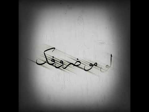 كال انته اعز الناس لوما ضروفك