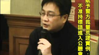 20090427 國際公約才通過，「馬上」打壓集遊權！