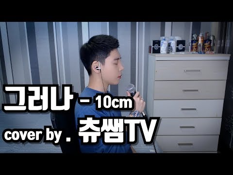 [연습생출신 커버] 그러나 - 10cm (cover by.  노래잘하지현)