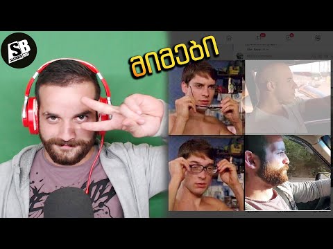 მიმები - აი და რარიგ გიხდება