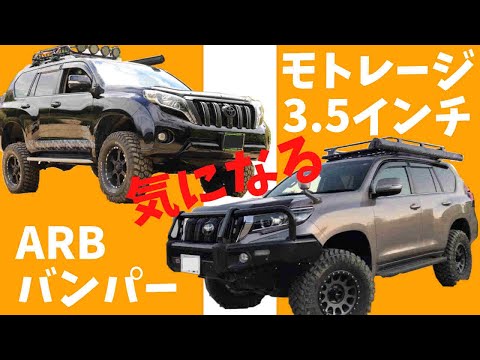 150プラドの気になるモトレージ3.5インチリフトアップ＆ARBバンパー