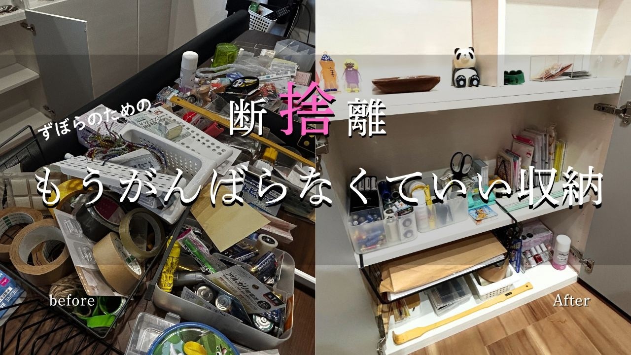 片付け断捨離品 在庫整理 ラスト 断捨離】もうがんばらなくていい収納｜片付けられないから捨てたら楽に