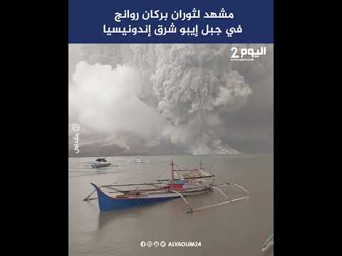 مشهد لثوران بركان روانج في جبل إيبو شرق إندونيسيا