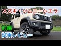 スズキ・ジムニーシエラ 内外装とエンジン音をチェック！ Suzuki Jimny