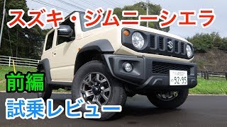 スズキ・ジムニーシエラ 内外装とエンジン音をチェック！ Suzuki Jimny