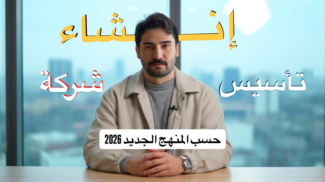 انشاء تأسيس الشركة || اليونت الرابع || ٢٠٢٦ || السادس الاعدادي