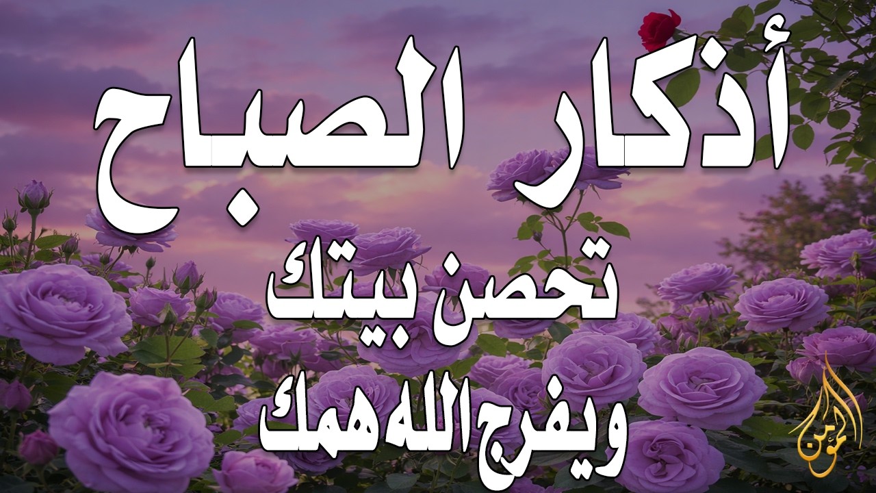 أذكار الصباح - راحة نفسية لا توصف بصوت القارئ علاء عقل | Morning Athkar - Dzkir Pagi by Alaa Aql