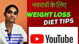 नवरात्रों के लिए Weight loss Diet tips  Navratra Diet tips